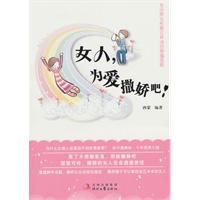 女人,为爱撒娇吧!