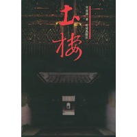 土楼