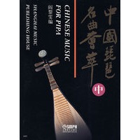 中国琵琶名曲荟萃(中)