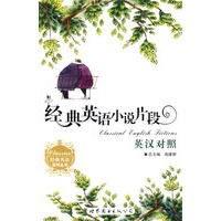 经典英语小说片断（英汉对照）