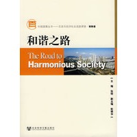 和谐之路(含光盘)