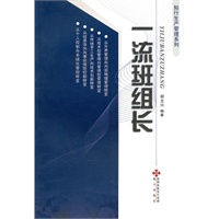 《一流班组长--知行生产管理系列》