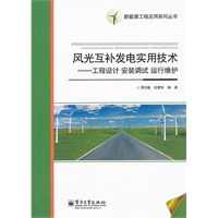 风光互补发电实用技术——工程设计 安装调试 运行维护