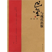 巴金与现代出版（巴金研究丛书）