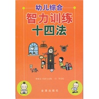 幼儿综合智力训练十四法