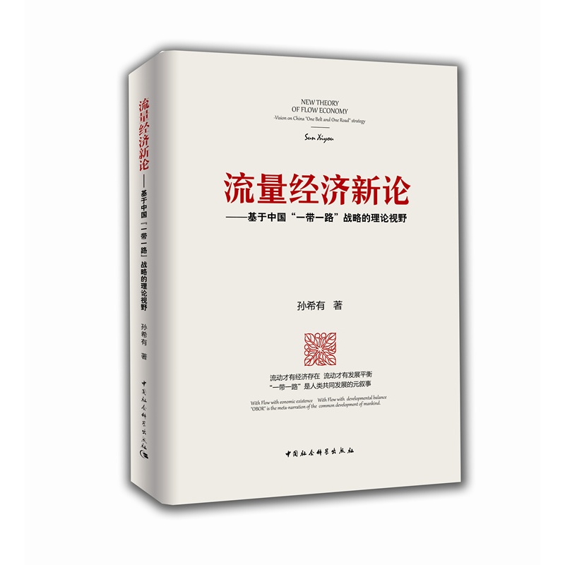 《流量经济新论:基于中国一带一路战略的理