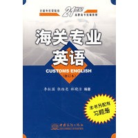 海关专业英语（修订本）