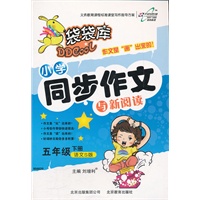 五年级下册—语文S版：袋袋库小学同步作文与新阅读（2012年1月印刷）