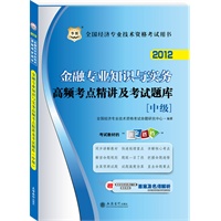 华图版2012全国经济专业技术资格考试用书：金融专业知识与实务高频考点精讲及考试题库（中级）