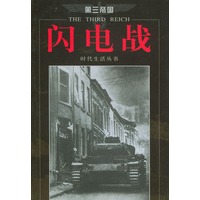 第三帝国--闪电战