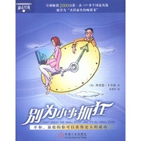 别为小事抓狂：美国历史上卖得最快的畅销书