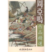 周亚鸣作品精选