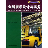 会展展示设计与实务（附CD-ROM光盘一张）——高校会展管理系列教材