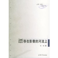 漂移在影像的河流上