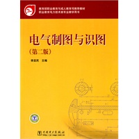 教育部职业教育与成人教育司推荐教材 电气制图与识图(第二版)