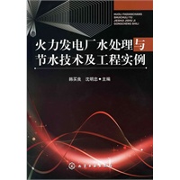 火力发电厂水处理与节水技术及工程实例