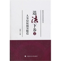 送法下乡之人身侵权损害赔偿（送法下乡系列丛书）