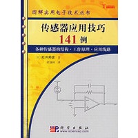 传感器应用技巧141例