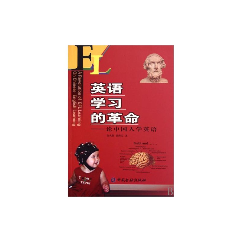 【英语学习的革命--论中国人学英语 正版 语言