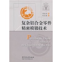 复杂铝合金零件精密模锻技术(程俊伟)