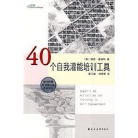 40个自我灌能培训工具（随书附赠培训师日志学员日志）