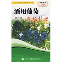 农民致富大讲堂系列：酒用葡萄栽培技术