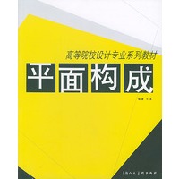 平面构成——高等院校设计专业系列教材