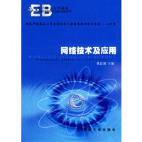 网络技术及应用——电子商务系列教材