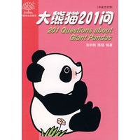 大熊猫201问（中英对照）