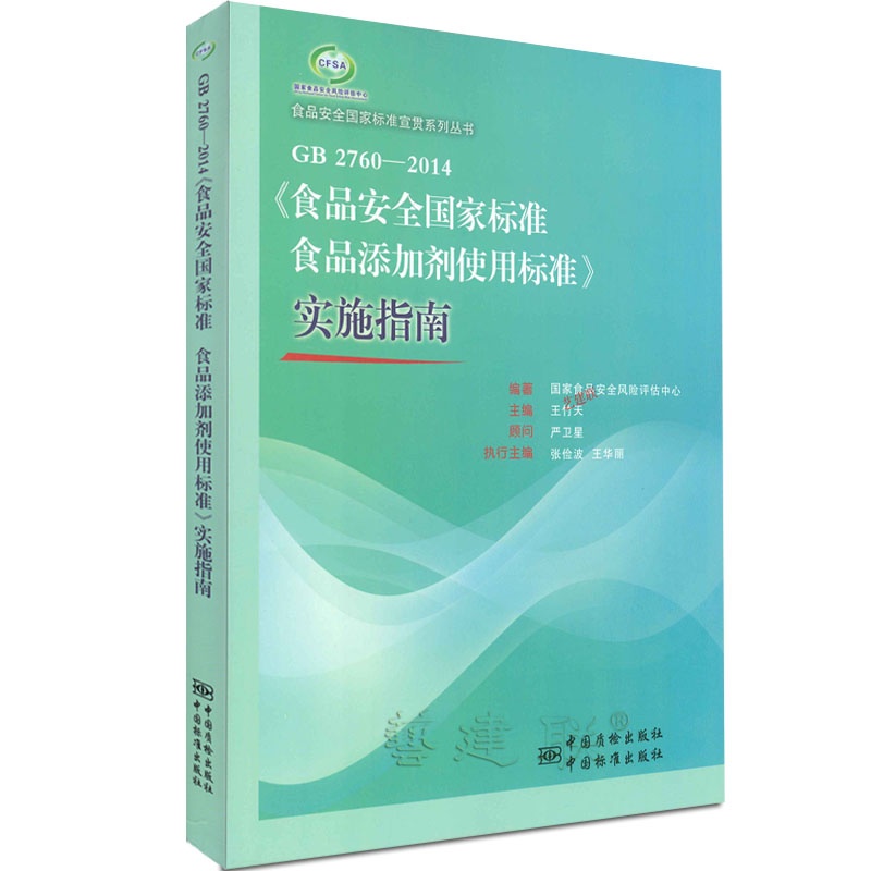 《GB2760-2014《食品安全国家标准 食品添加