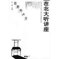 在北大听讲座（第一辑）：思想的声音