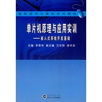 单片机原理与应用实训——嵌入式系统开发基础（李群芳）