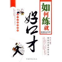 如何练就好口才