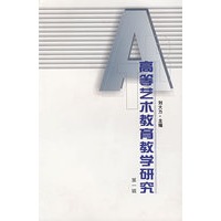 高等艺术教育教学研究(第一辑)