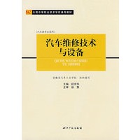 汽车维修技术与设备