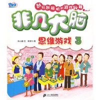 非凡大脑思维游戏 3