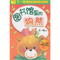 王一梅心灵成长童话精品集--图书馆里的狗熊