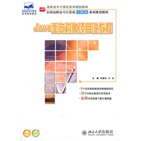 Java面向对象项目化教程