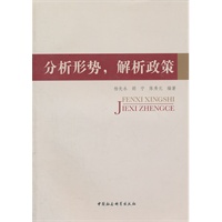 分析形势，解析政策
