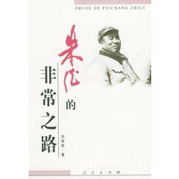 朱德的非常之路