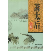 萧太后大传
