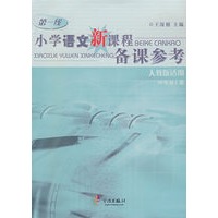 小学语文新课程备课参考：人教版适用（四年级上册）
