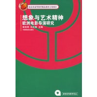 想象与艺术精神欧洲电影导演研究