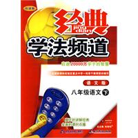 经典学法频道：八年级语文下—语文版