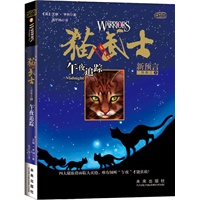 午夜追踪：猫武士新预言二部曲之1