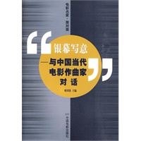 银幕写意--与中国当代电影作曲家对话