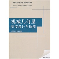 机械几何量精度设计与检测（普通高等院校机电工程类规划教材）