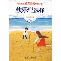 快乐在于选择--中国孩子最喜爱的情感读本