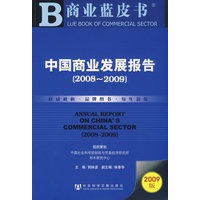 中国商业发展报告（2008~2009）（含光盘）