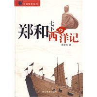 郑和七下西洋记